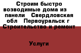 Строим быстро-возводимые дома из sip-панели - Свердловская обл., Первоуральск г. Строительство и ремонт » Услуги   